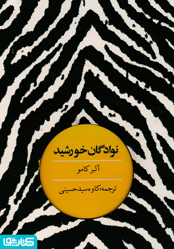 نوادگان خورشید