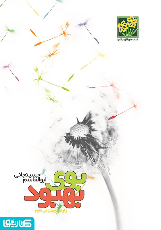 بوی بهبود ز اوضاع جهان می‌شنوم