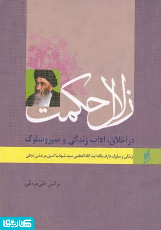 زلال حکمت - زندگی و سلوک عارف بالله آیت الله العضمی مرعشی نجفی