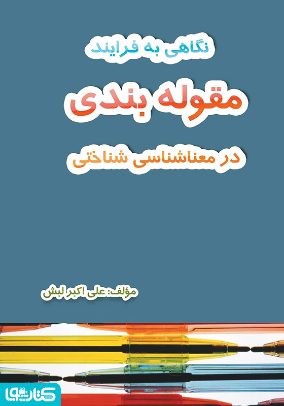 نگاهی به فرآیند مقوله‌بندی در معناشناسی شناختی