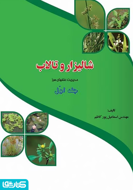 مدیریت علف‌های هرز شالیزار و تالاب (جلد 1)
