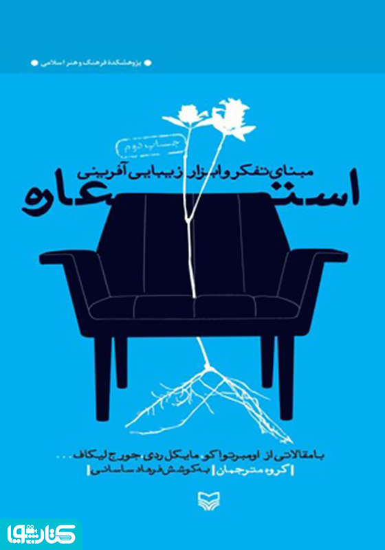 استعاره: مبنای تفکر و ابزار زیبایی آفرینی
