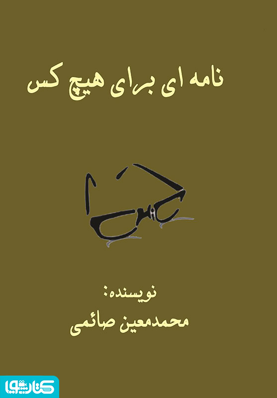 نامه ای برای هیچ کس