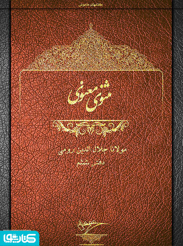 مثنوی معنوی - دفتر ششم