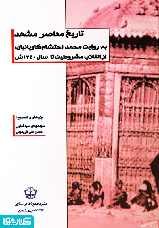 تاریخ معاصر مشهد