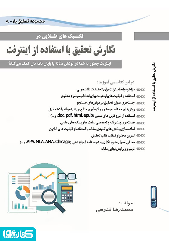نگارش تحقیق با استفاده از اینترنت