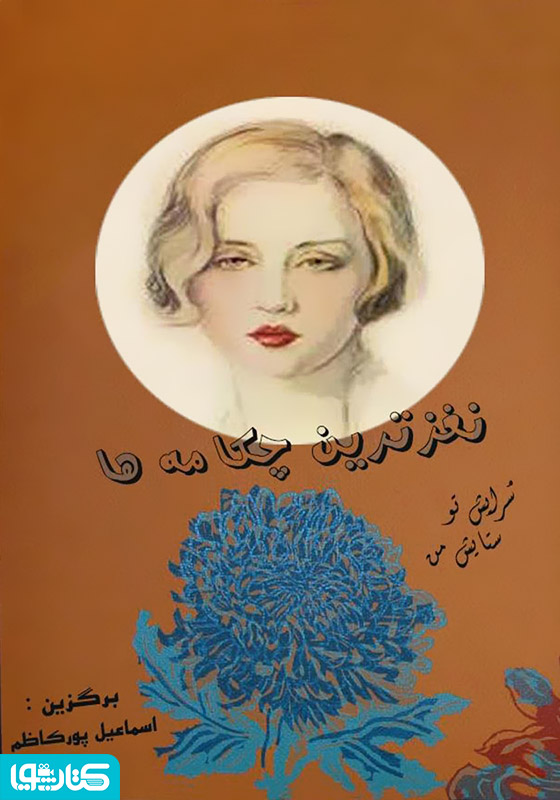 نغزترین چکامه‌ها، سرایش تو ستایش من