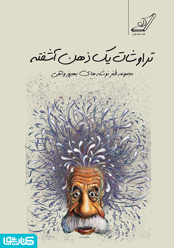 تراوشات یک ذهن آشفته
