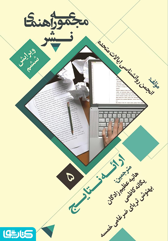 ارائه نتایج: مجموعه راهنمای نشر