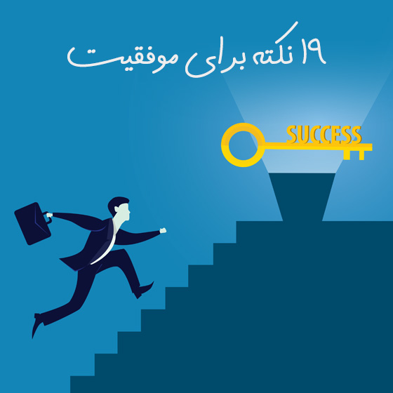 ۱۹ نکته برای موفقیت