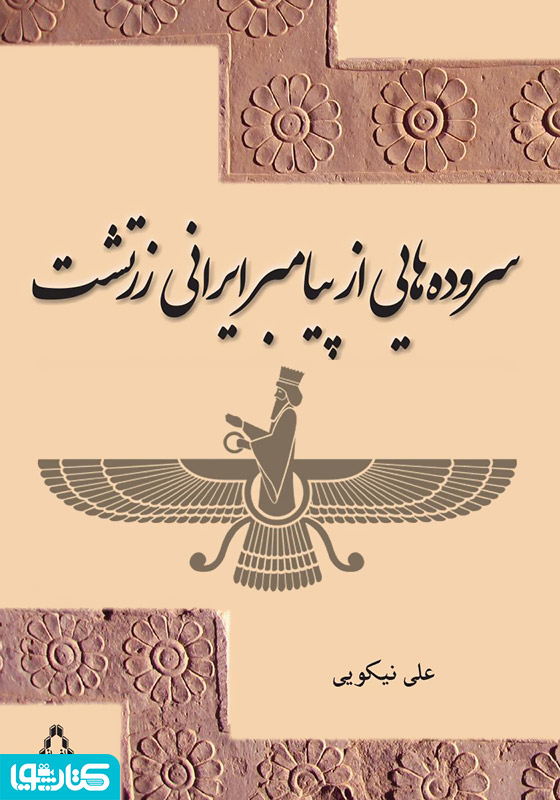 سروده‌هایی از پیامبر ایرانی زرتشت