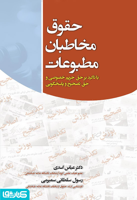 حقوق مخاطبان مطبوعات (با تأکید بر حق حریم خصوصی و حق تصحیح و پاسخگویی)