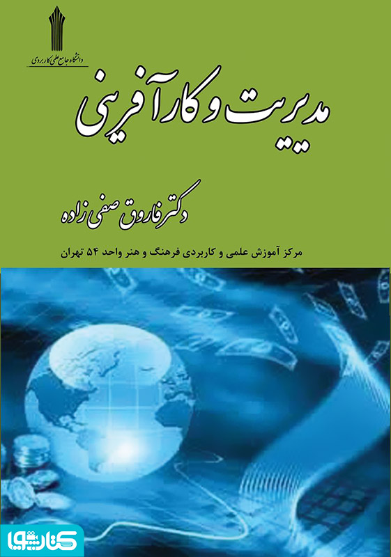 مدیریت و کارآفرینی