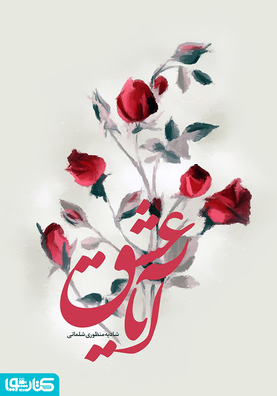 آیا عشق
