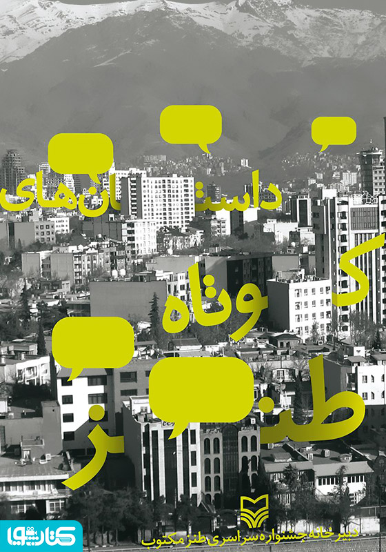 داستان های کوتاه طنز