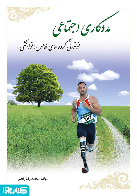 مددکاری اجتماعی (توانبخشی)