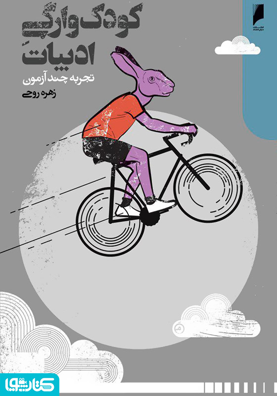 کودک‌وارگی ادبیات (تجربه چند آزمون)