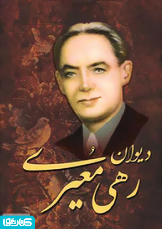 دیوان اشعار رهی معیری
