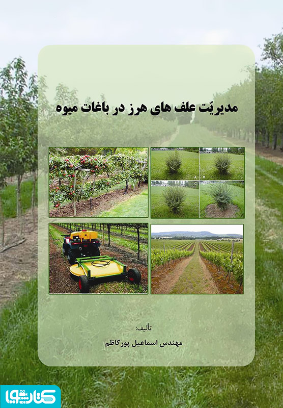 مدیریت علف های هرز در باغات میوه