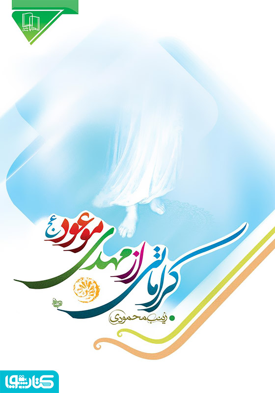 کراماتی از مهدی موعود (عج)