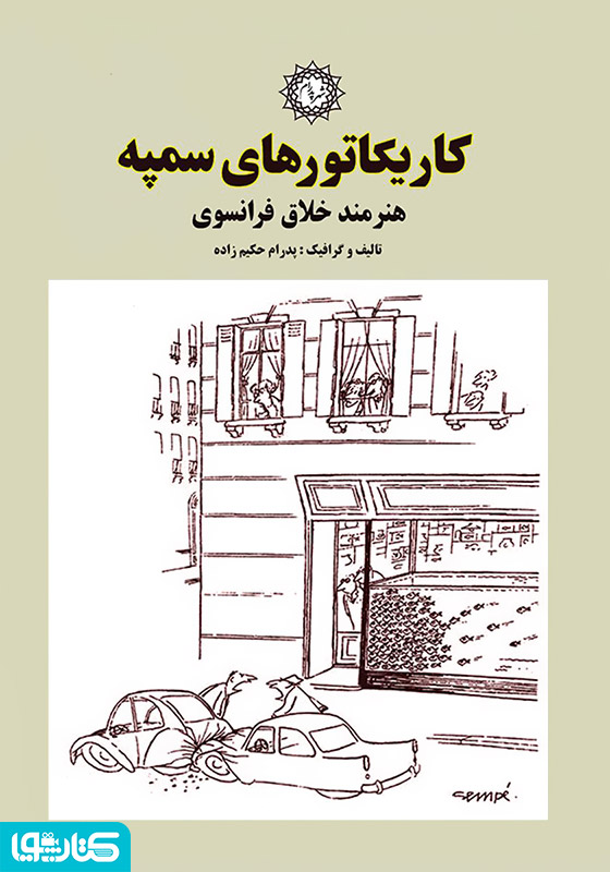 کاریکاتورهای سمپه