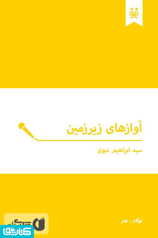 آوازهای زیرزمین