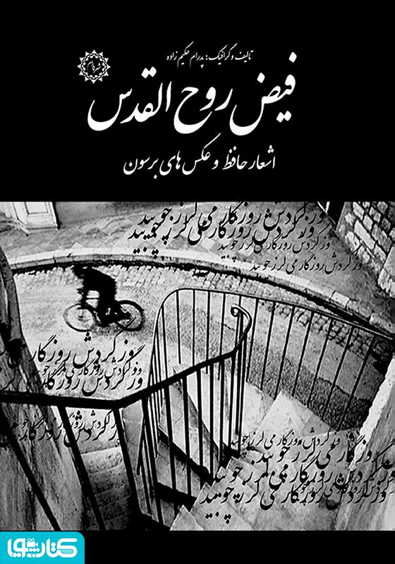 فیض روح‌القدس: اشعار حافظ و عکس‌های برسون