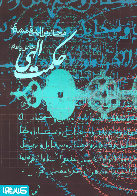 حکمت الهی: عام و خاص