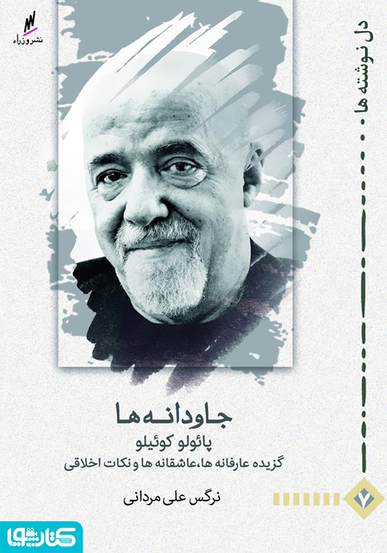 جاودانه ها پائولو کوئیلو
