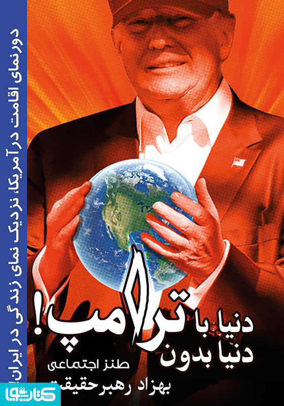 دنیا با ترامپ، دنیا بدون ترامپ