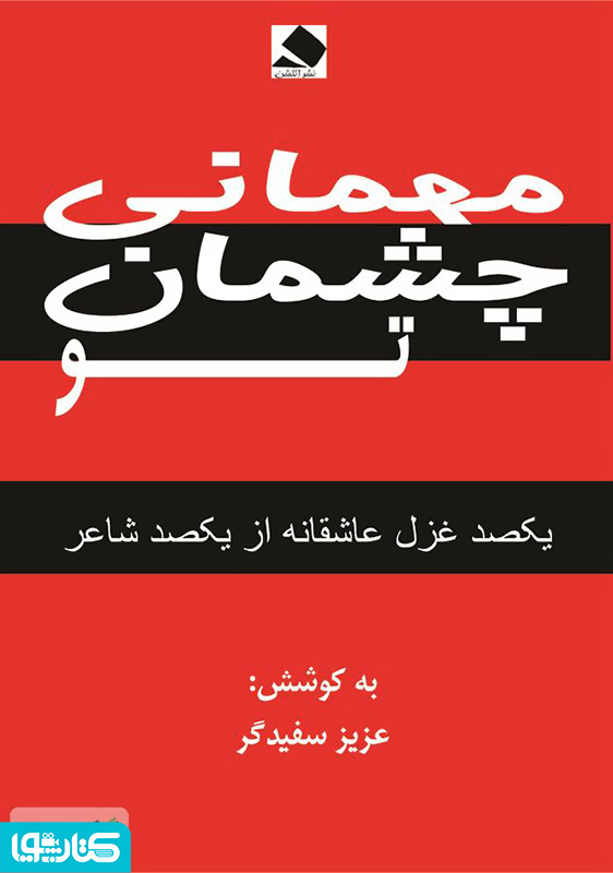 مهمانی چشمان تو