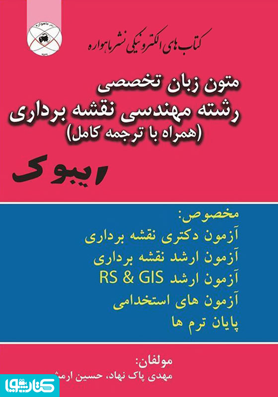 متون زبان تخصصی رشته مهندسی نقشه برداری همراه با ترجمه کامل متن