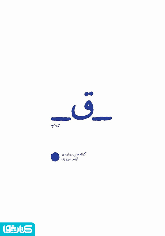 ق: گمانه‌هایی درباره قیصر امین‌پور