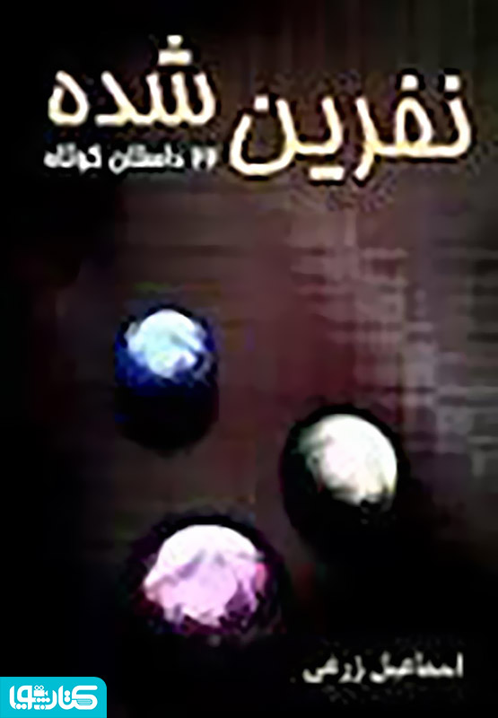 نفرین شده