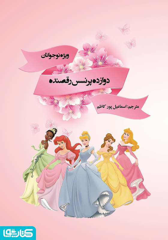 دوازده پرنسس رقصنده: مجموعه داستان ویژه نوجوانان