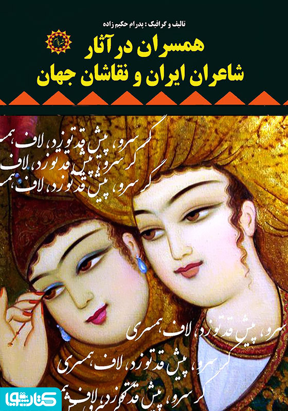 همسران در آثار شاعران ایران و نقاشان جهان