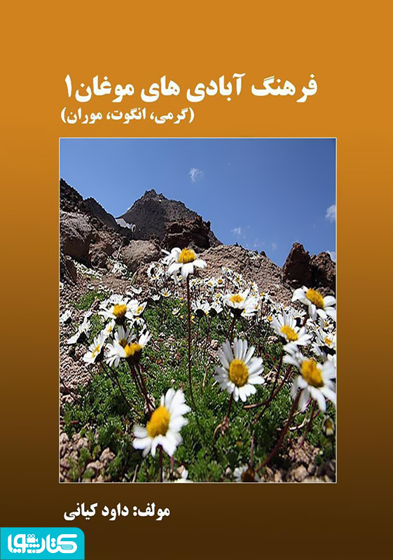فرهنگ آبادی های موغان 1 (گرمی، انگوت، موران)