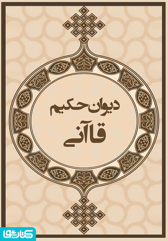 دیوان حکیم قاآنی