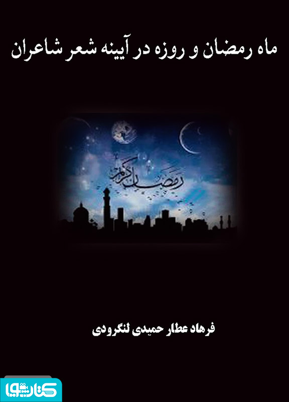 ماه رمضان و روزه در آیینه ی شعر شاعران