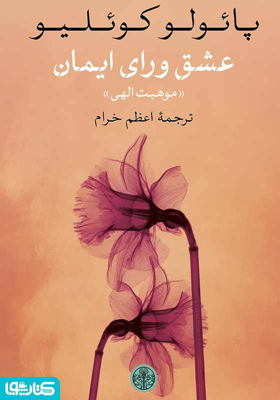 عشق ورای ایمان