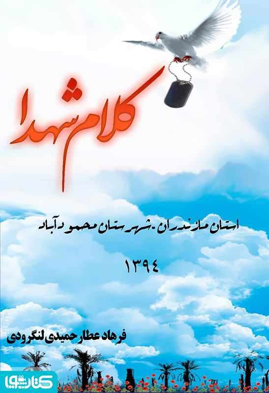 کلام شهدا