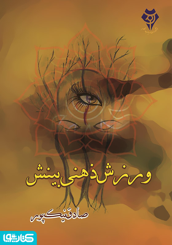 ورزش ذهنی بینش