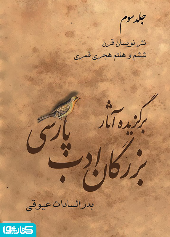 برگزیده آثار بزرگان ادب پارسی - جلد سوم