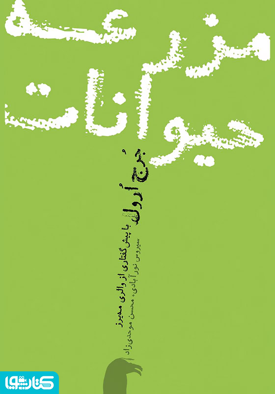 مزرعه حیوانات