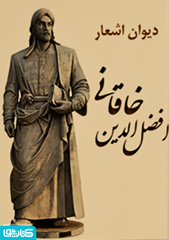 دیوان اشعار افضل الدین خاقانی