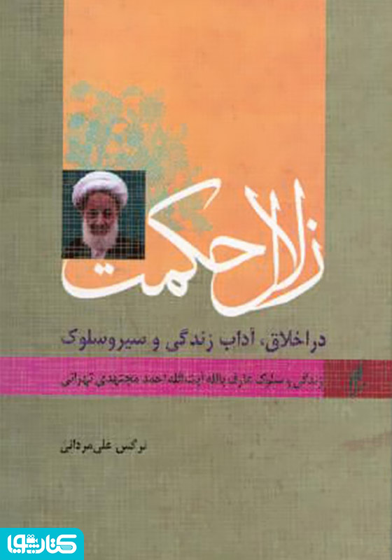 زلال حکمت - زندگی و سلوک عارف بالله آیت الله مجتهدی تهرانی
