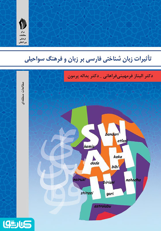 تاثیرات زبان شناختی فارسی بر زبان و فرهنگ سواحیلی