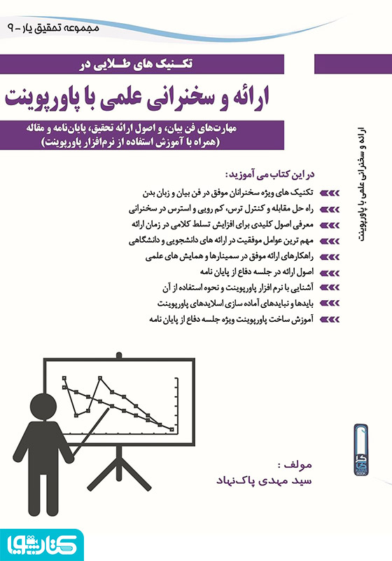 ارائه و سخنرانی علمی با پاورپوینت