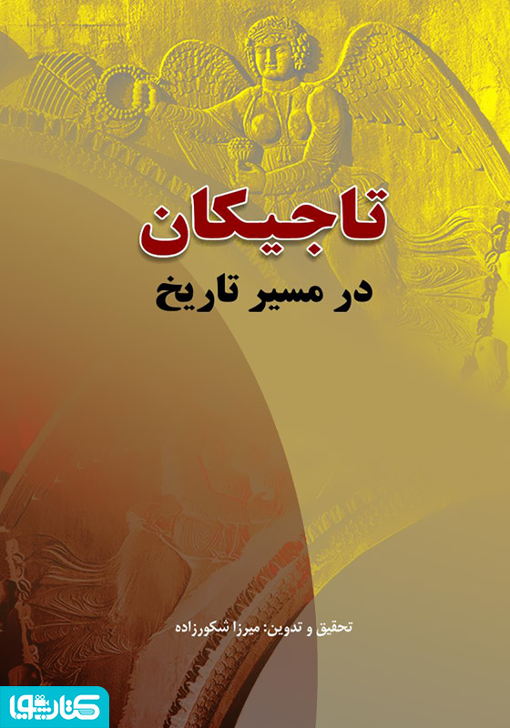 تاجیکان در مسیر تاریخ