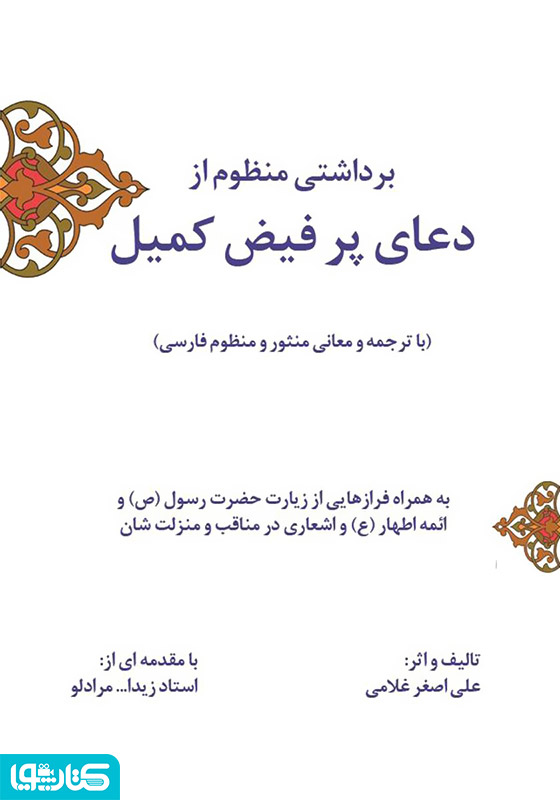 برداشتی منظوم از دعای پر فیض کمیل